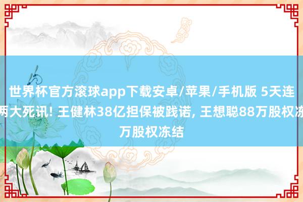 乐鱼体育世界杯中国官网首页 “应退尽退”成常态 近日多家公司涉及退市红线