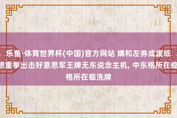 乐鱼·体育世界杯(中国)官方网站 媾和左券成废纸? 伊朗重拳出击好意思军王牌无东说念主机, 中东格所在临洗牌