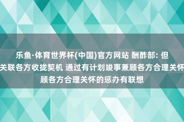 乐鱼·体育世界杯(中国)官方网站 酬酢部: 但愿伊朗核问题关联各方收拢契机 通过有计划竣事兼顾各方合理关怀的惩办有联想