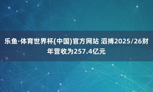 乐鱼·体育世界杯(中国)官方网站 滔搏2025/26财年营收